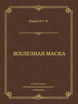 cover image of Железная маска